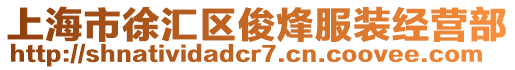 上海市徐匯區(qū)俊烽服裝經(jīng)營(yíng)部