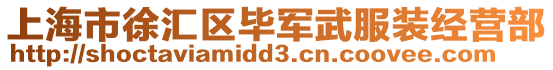 上海市徐匯區畢軍武服裝經營部