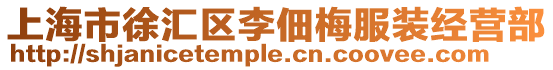 上海市徐匯區(qū)李佃梅服裝經(jīng)營部