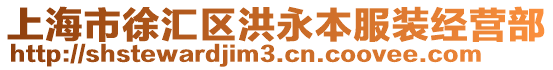 上海市徐匯區(qū)洪永本服裝經(jīng)營部