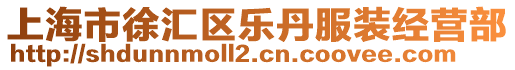上海市徐匯區樂丹服裝經營部