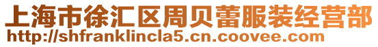 上海市徐匯區(qū)周貝蕾服裝經營部