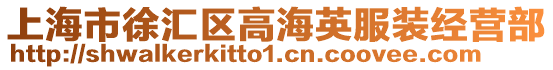 上海市徐匯區(qū)高海英服裝經(jīng)營(yíng)部