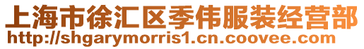 上海市徐匯區季偉服裝經營部