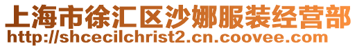 上海市徐匯區沙娜服裝經營部
