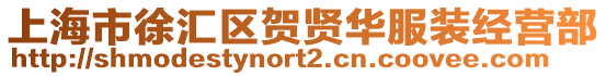 上海市徐匯區(qū)賀賢華服裝經(jīng)營(yíng)部