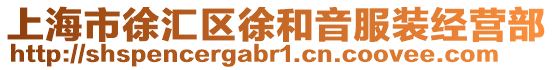上海市徐匯區(qū)徐和音服裝經(jīng)營部