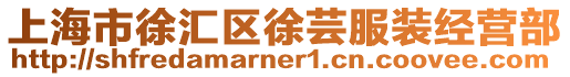 上海市徐匯區徐蕓服裝經營部
