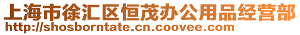 上海市徐匯區恒茂辦公用品經營部