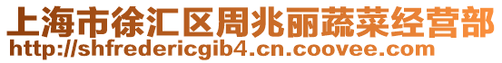 上海市徐匯區周兆麗蔬菜經營部