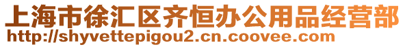 上海市徐匯區(qū)齊恒辦公用品經(jīng)營部