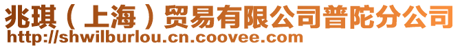 兆琪(上海)貿(mào)易有限公司普陀分公司