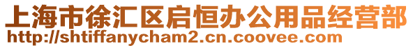 上海市徐匯區啟恒辦公用品經營部
