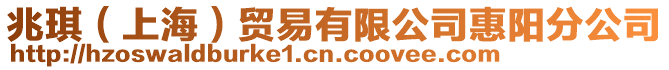 兆琪（上海）貿(mào)易有限公司惠陽分公司