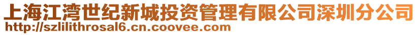 上海江灣世紀新城投資管理有限公司深圳分公司