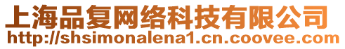 上海品復(fù)網(wǎng)絡(luò)科技有限公司