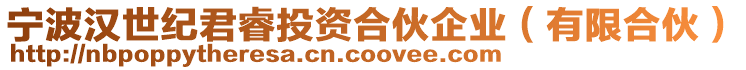 寧波漢世紀(jì)君睿投資合伙企業(yè)（有限合伙）