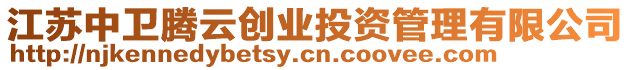 江蘇中衛(wèi)騰云創(chuàng)業(yè)投資管理有限公司