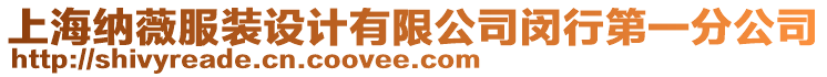 上海納薇服裝設計有限公司閔行第一分公司