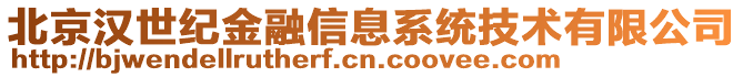 北京漢世紀金融信息系統(tǒng)技術(shù)有限公司