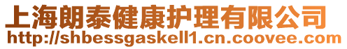 上海朗泰健康護理有限公司