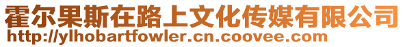 霍爾果斯在路上文化傳媒有限公司