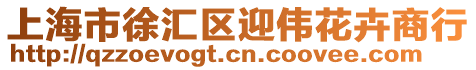 上海市徐匯區迎偉花卉商行