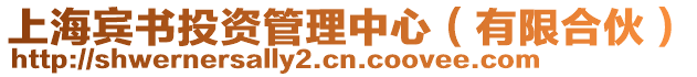 上海賓書投資管理中心(有限合伙)