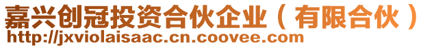 嘉興創(chuàng)冠投資合伙企業(yè)(有限合伙)