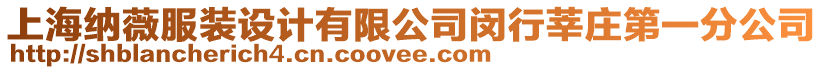 上海納薇服裝設計有限公司閔行莘莊第一分公司