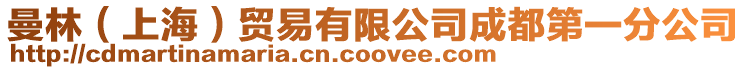 曼林(上海)貿易有限公司成都第一分公司