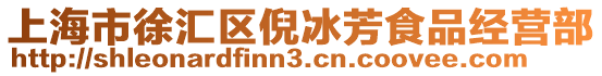 上海市徐匯區倪冰芳食品經營部