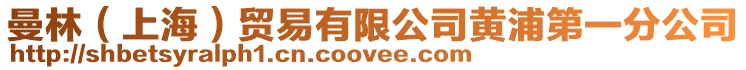 曼林（上海）貿易有限公司黃浦第一分公司