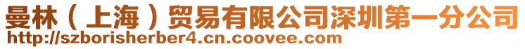 曼林(上海)貿易有限公司深圳第一分公司