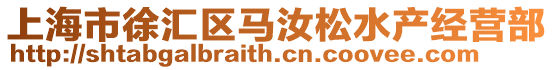 上海市徐匯區(qū)馬汝松水產(chǎn)經(jīng)營(yíng)部