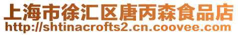上海市徐匯區唐丙森食品店