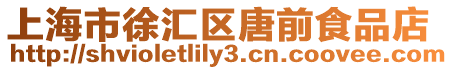 上海市徐匯區唐前食品店
