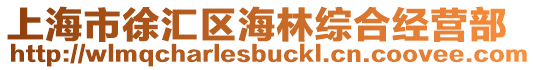 上海市徐匯區海林綜合經營部