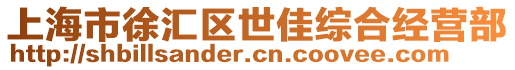 上海市徐匯區世佳綜合經營部