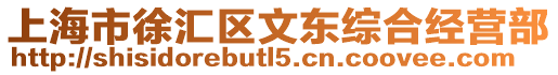 上海市徐匯區(qū)文東綜合經(jīng)營部