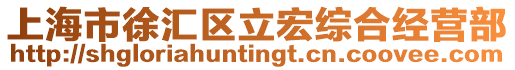 上海市徐匯區立宏綜合經營部