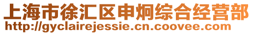 上海市徐匯區申炯綜合經營部