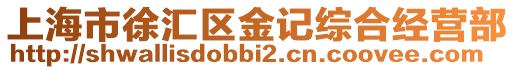 上海市徐匯區金記綜合經營部