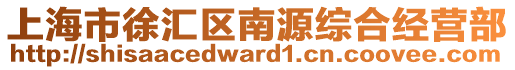 上海市徐匯區南源綜合經營部