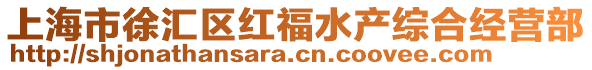 上海市徐匯區(qū)紅福水產(chǎn)綜合經(jīng)營(yíng)部