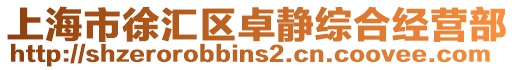 上海市徐匯區(qū)卓靜綜合經(jīng)營(yíng)部