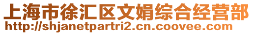 上海市徐匯區文娟綜合經營部