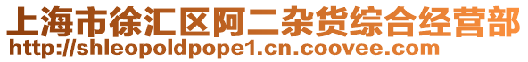 上海市徐匯區阿二雜貨綜合經營部
