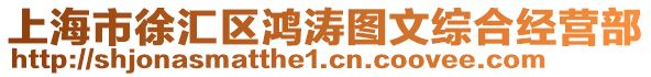 上海市徐匯區鴻濤圖文綜合經營部