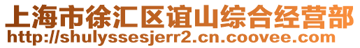 上海市徐匯區誼山綜合經營部